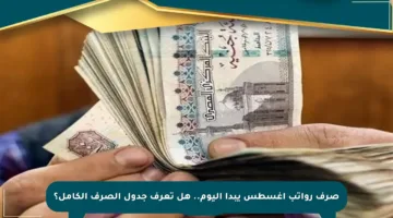 صرف رواتب أغسطس يبدأ اليوم.. هل تعرف جدول الصرف الكامل؟